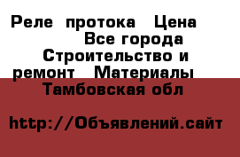 Реле  протока › Цена ­ 4 000 - Все города Строительство и ремонт » Материалы   . Тамбовская обл.